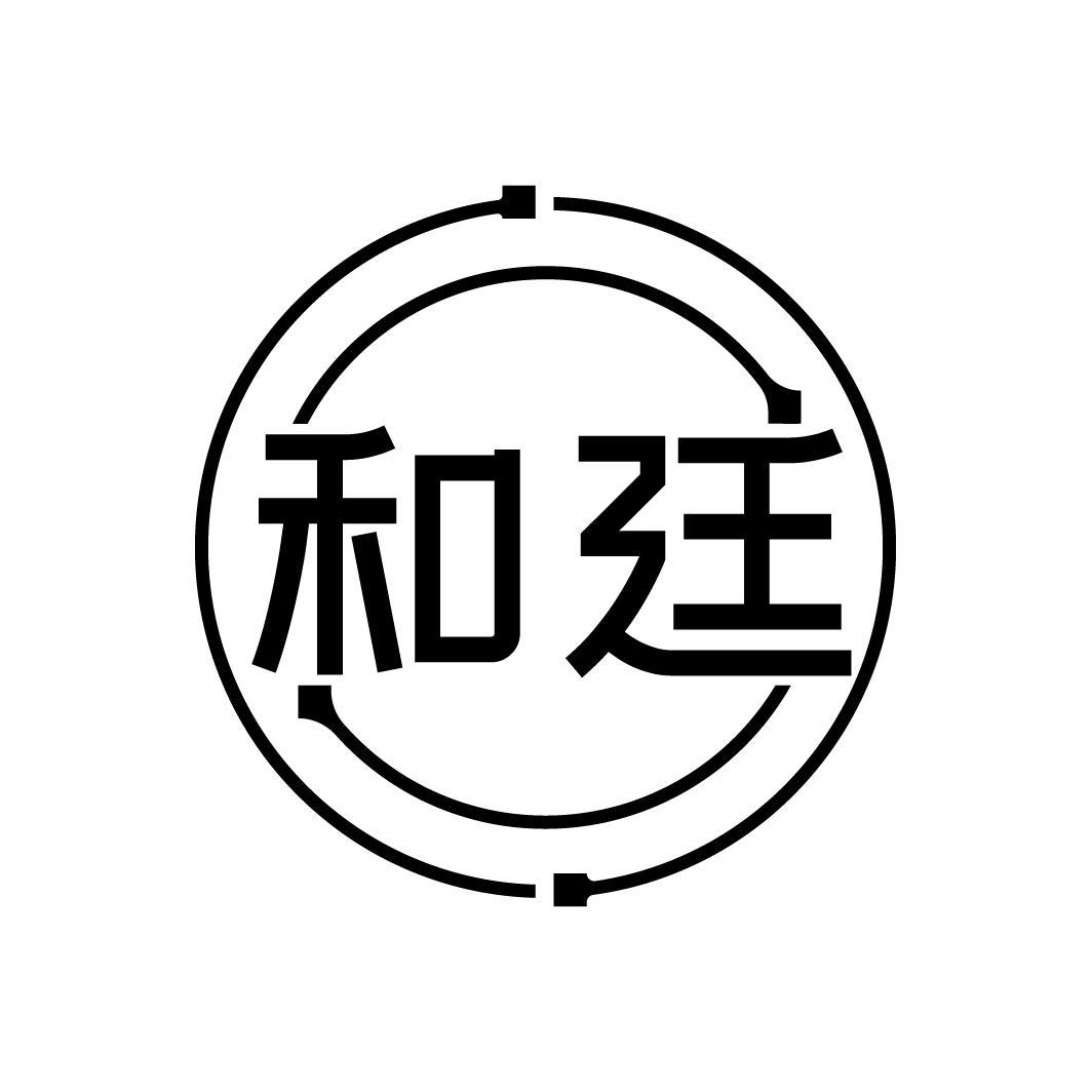 和廷 商标公告