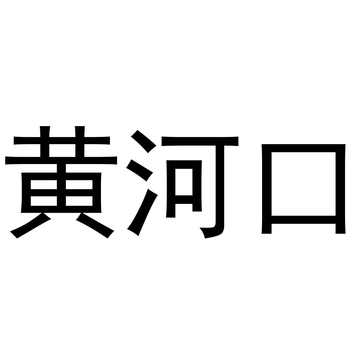 黄河口 商标公告