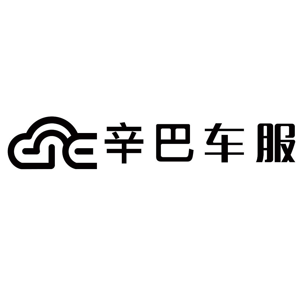 辛巴车服 商标公告
