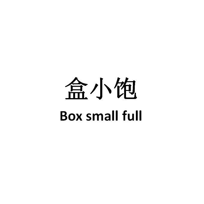 盒小饱 BOX SMALL FULL