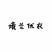 境兰优衣