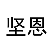 坚恩