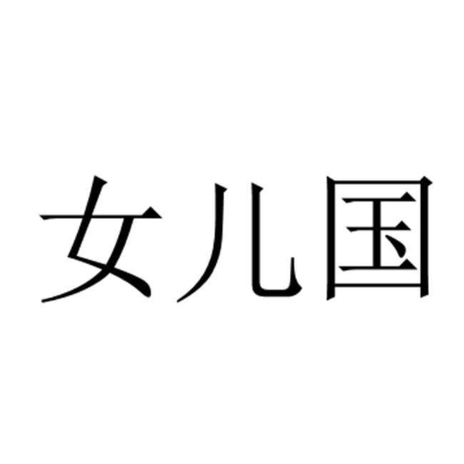 女儿国 商标公告