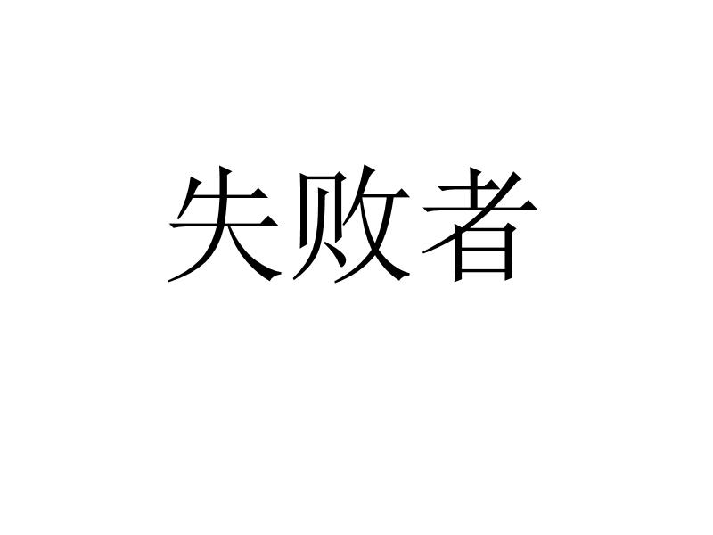 失败者 商标公告