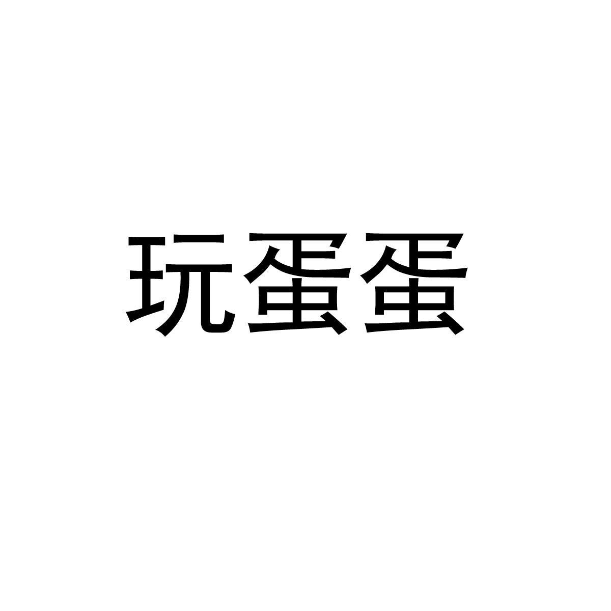 玩蛋蛋 商标公告