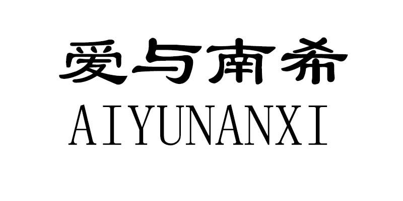 爱与南希 商标公告