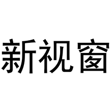 新视窗