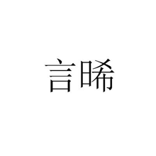 言晞 商标公告