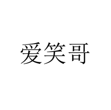 爱笑哥