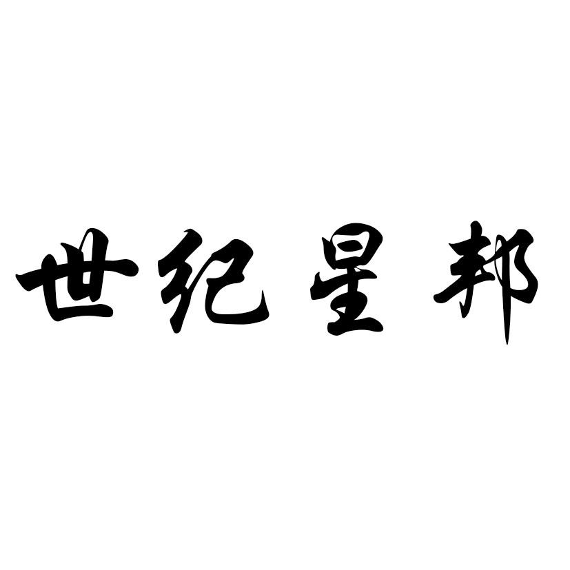 世纪星邦 商标公告