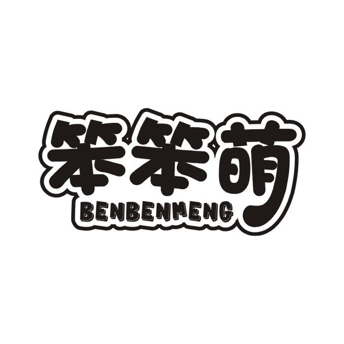 笨笨萌 商标公告