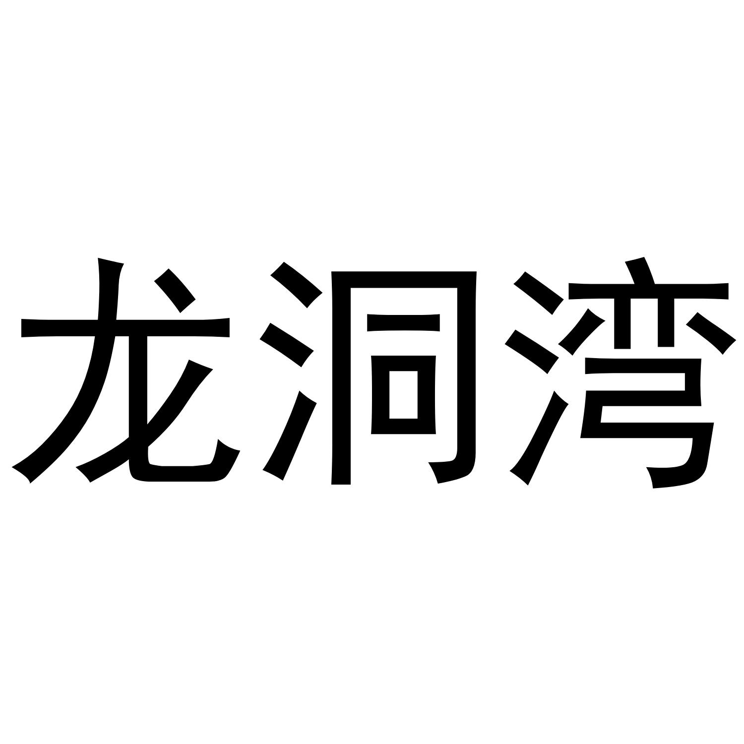 龙洞湾 商标公告