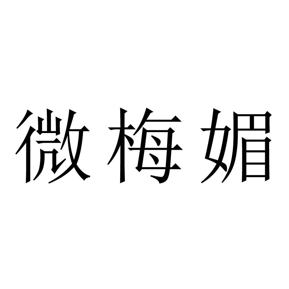 微梅媚