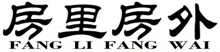 房里房外