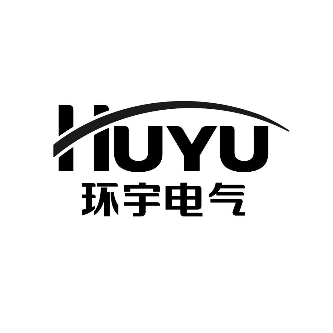 环宇电气 HUYU 商标公告