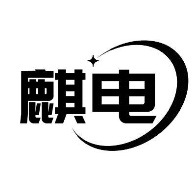 麒电 商标公告
