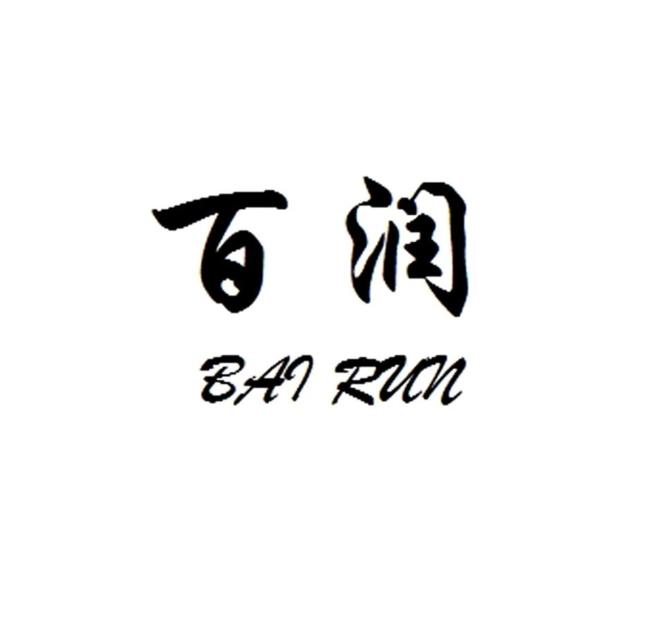 百润 商标公告