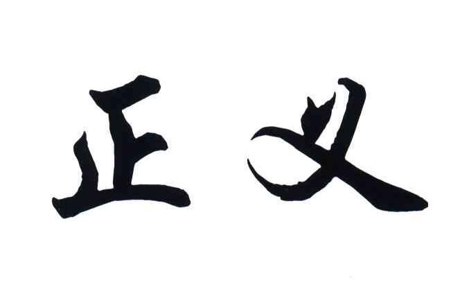 正义 商标公告
