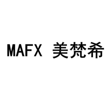 MAFX 美梵希