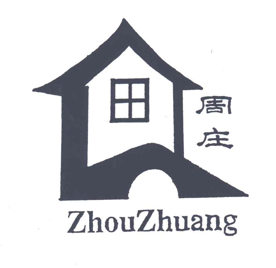 周庄 商标公告