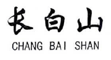 长白山