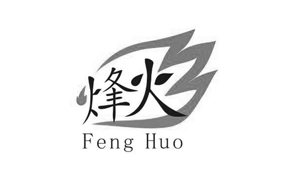 烽火 商标公告