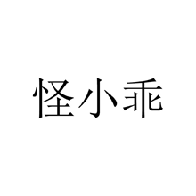 怪小乖