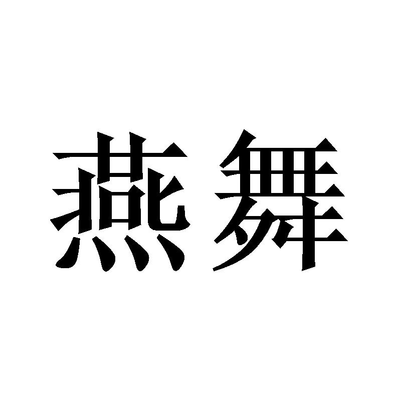 燕舞商标|第40类-材料加工类商标查询-路标网