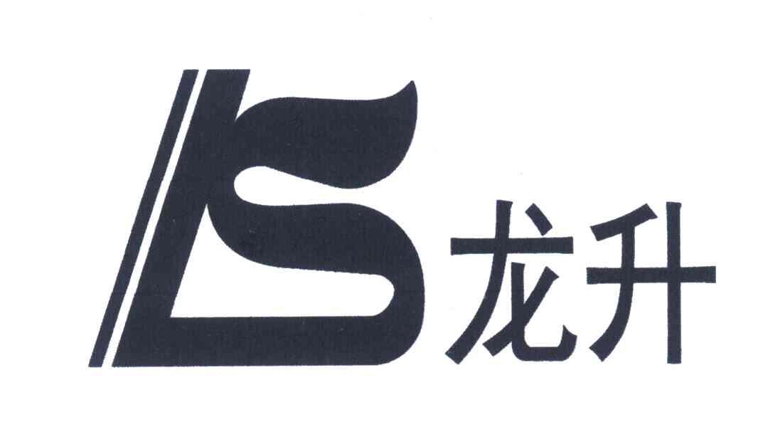 龙升ls商标|第17类-橡胶制品类商标查询-路标网
