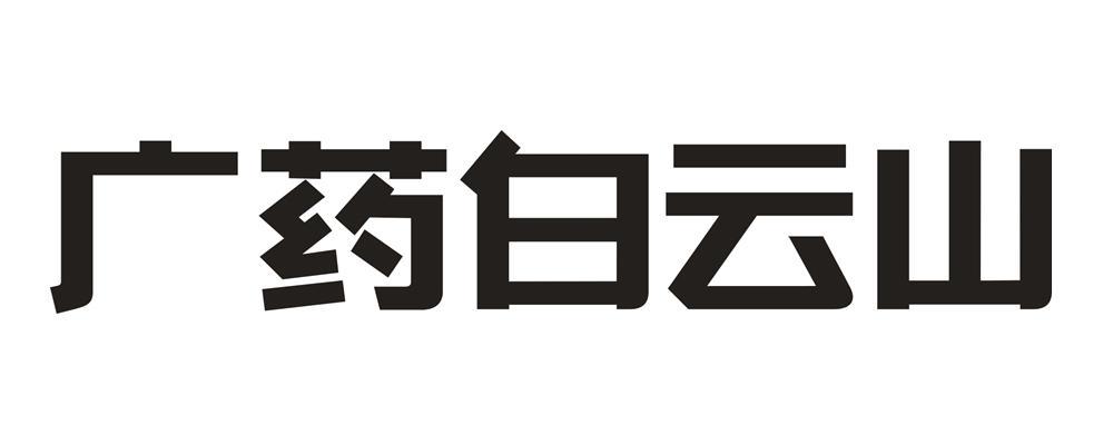 广药白云山 商标公告