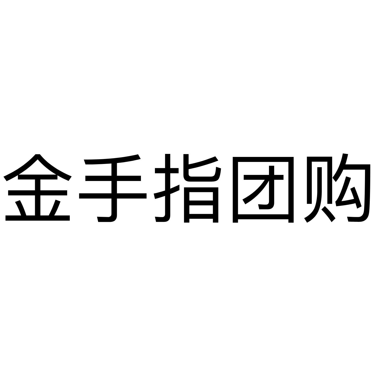 金手指团购 商标公告