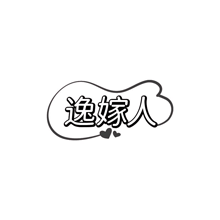 逸嫁人