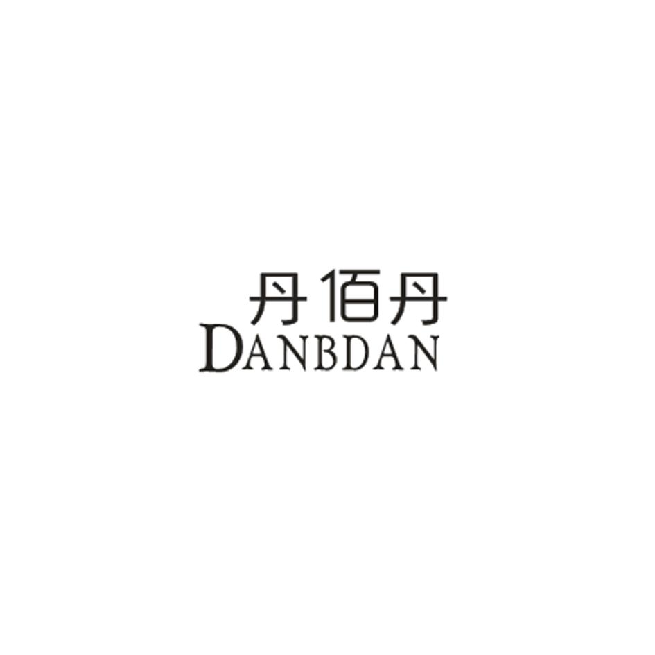 丹佰丹 DANBDAN 商标公告