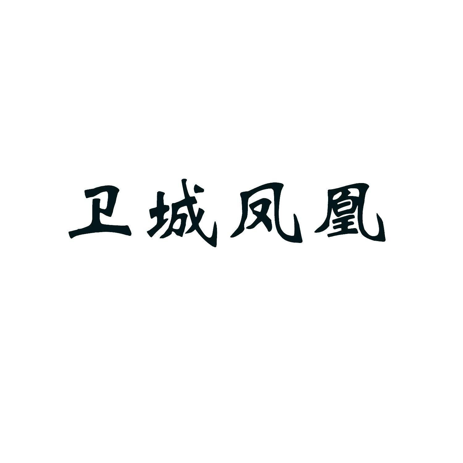 卫城凤凰 商标公告