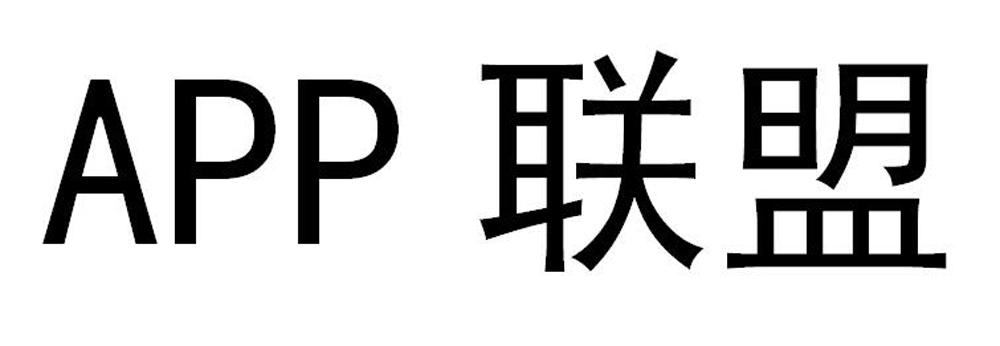 APP 联盟 商标公告