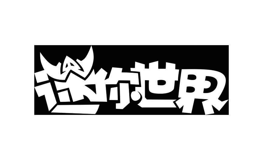 迷你世界 商标公告