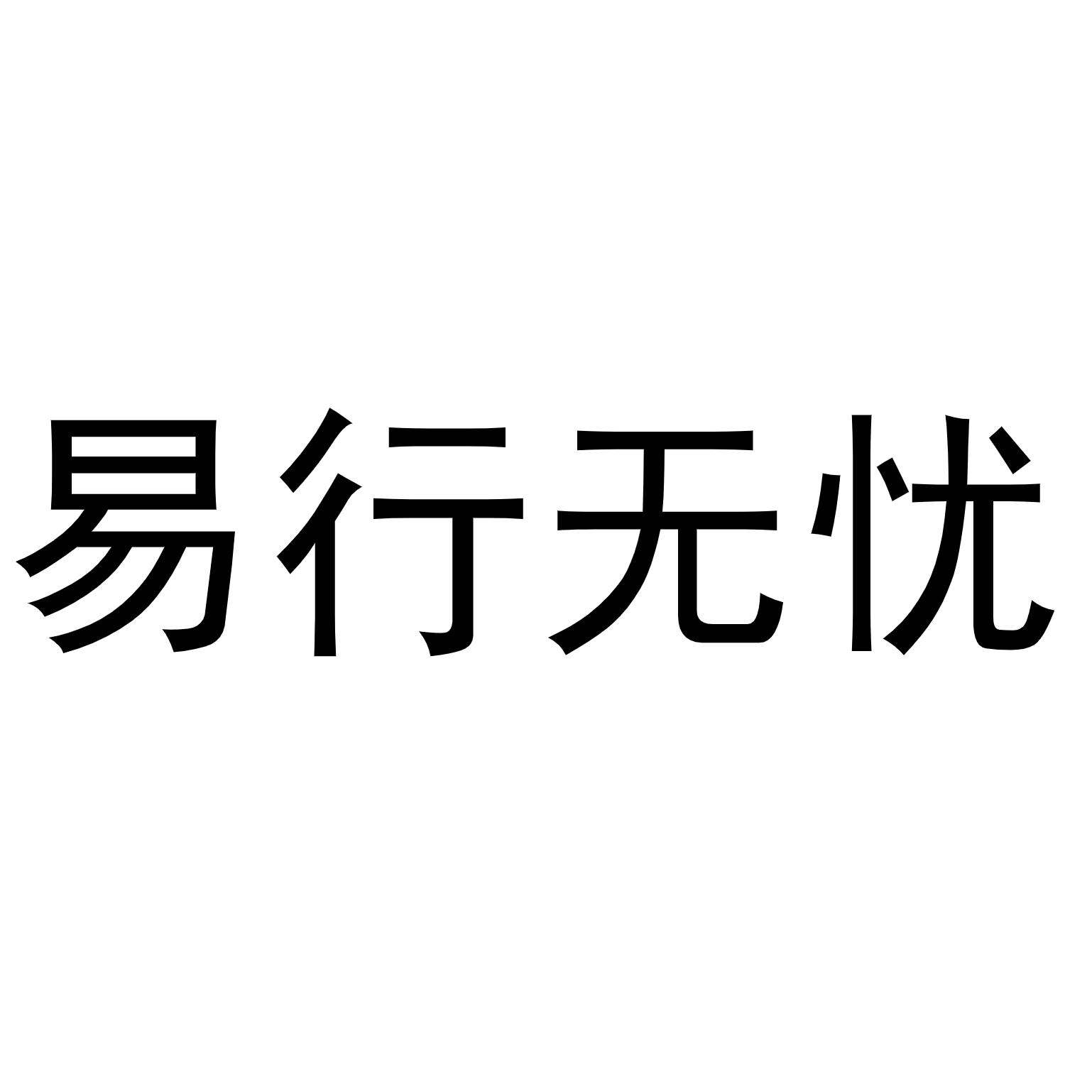 易行无忧 商标公告