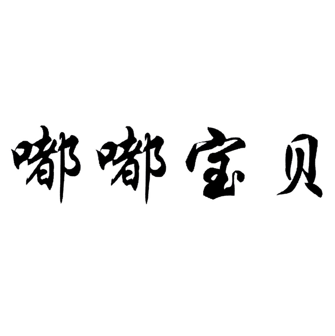 嘟嘟宝贝商标公告