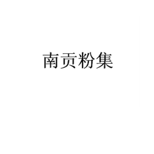 南贡粉集