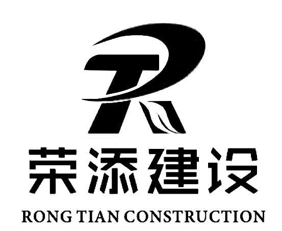荣添建设 RONG TIAN CONSTRUCTION 商标公告