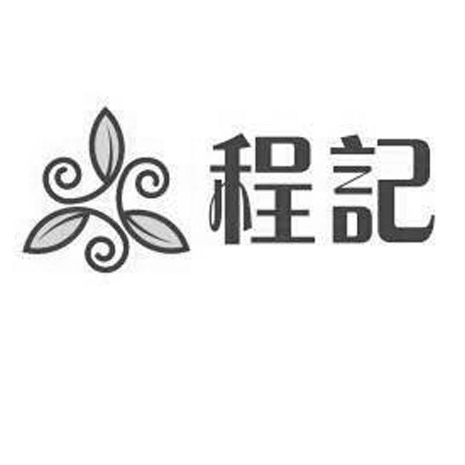 程记商标|第29类-食品类商标查询-路标网