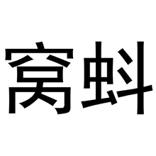窝蚪