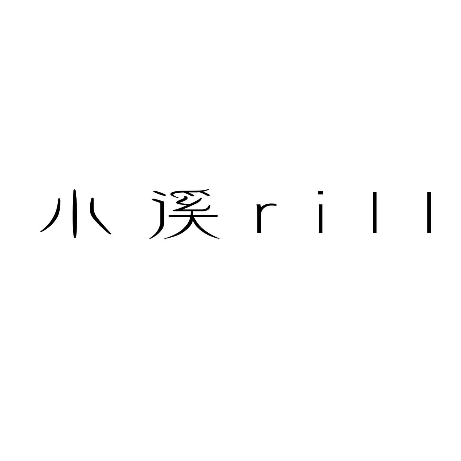 小溪 RILL 商标公告