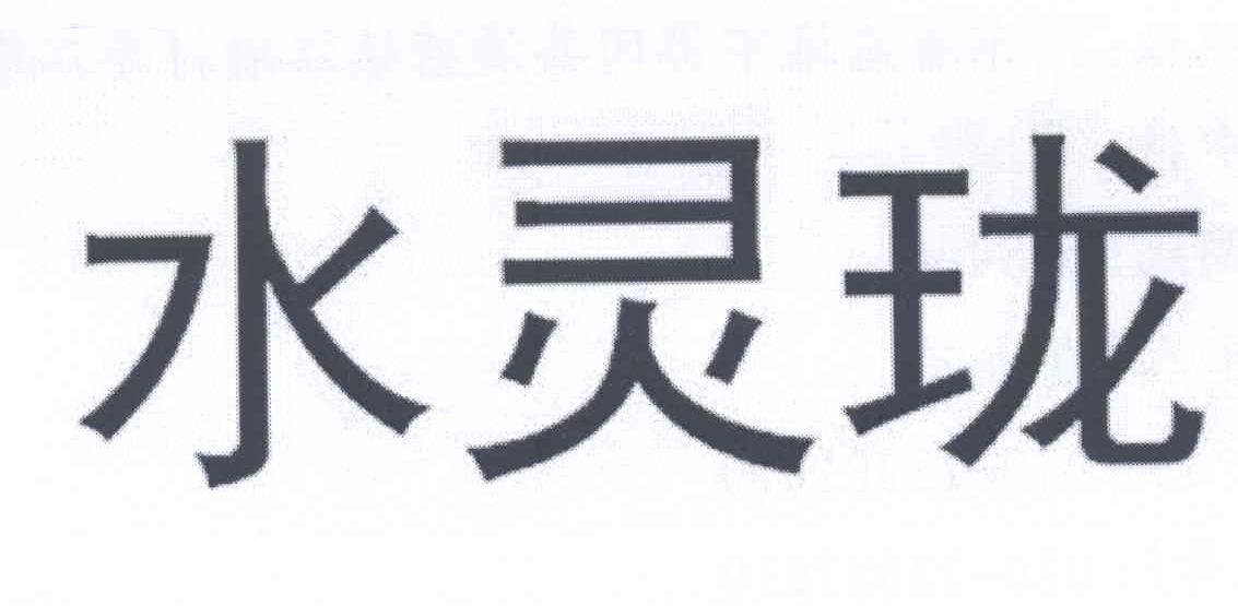 水灵珑
