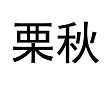 栗秋