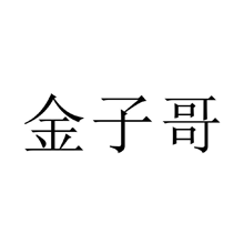 金子哥