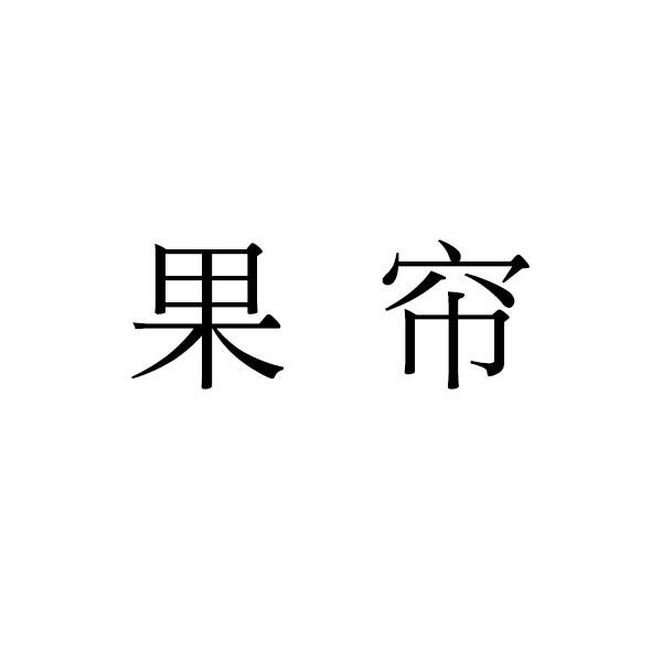 果帘 商标公告