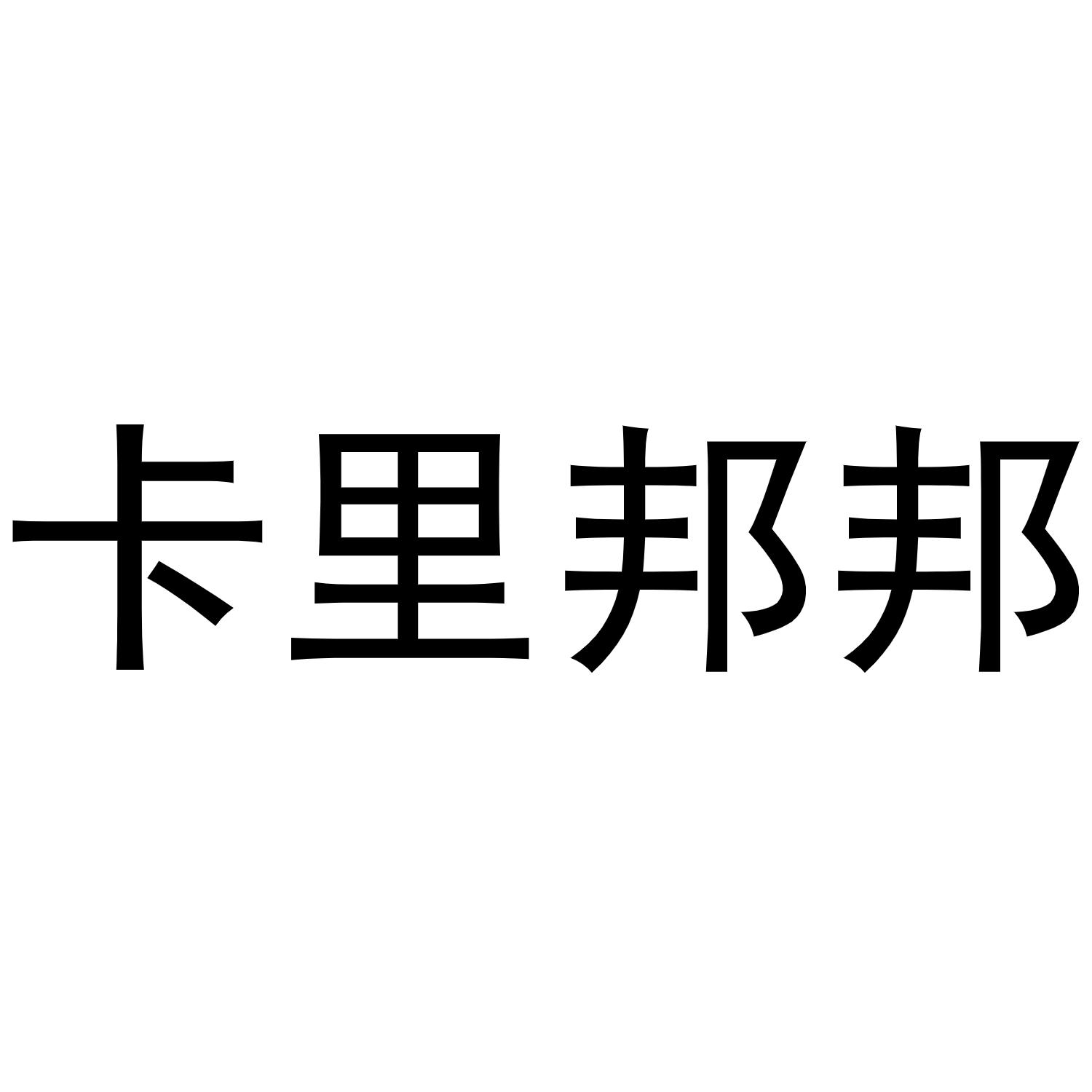 卡里邦邦 商标公告