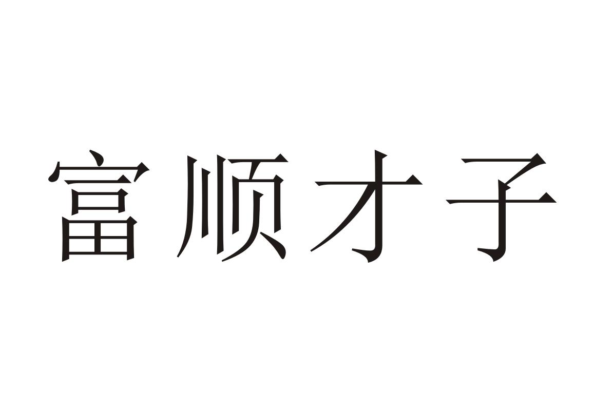 富顺才子 商标公告