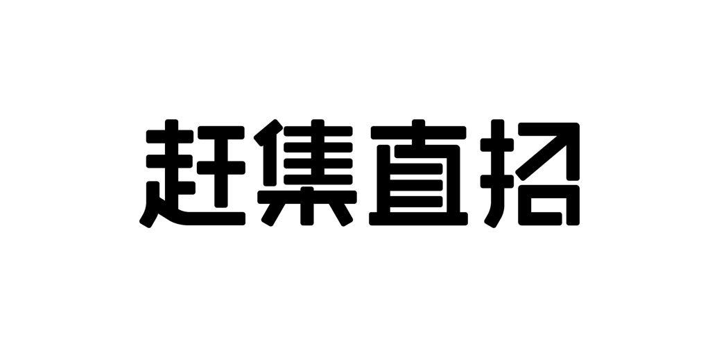 赶集直招 商标公告